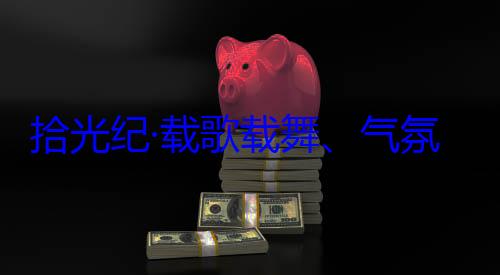 团出席西藏欢迎习近平藏各族群众自治区成立60周年庆祝活动率中央代表氛热烈西歌载舞气拾光纪·载